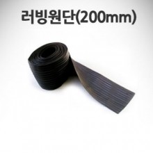 러빙 / 폭200mm / 길이m당 판매/ 고무보트 보강의 필수품