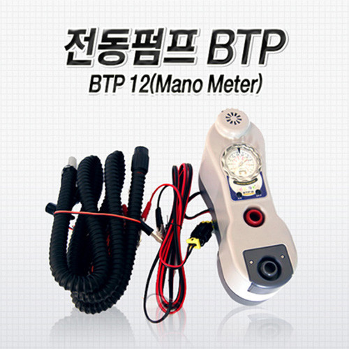 브라보 전동펌프 BTP12 Mano Meter / 헐키아답터 증정