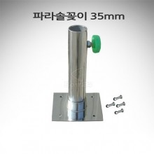 파라솔꽂이 35mm (고정나사포함) 민물보트 고무보트